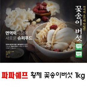 국내산 무농약 파파쉐프 황제 생꽃송이버섯 효능 1kg, 1개