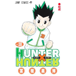 HUNTERxHUNTER 헌터x헌터 38 (점프 코믹스), 1개