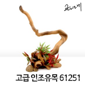 고급 인조유목 61251, 1개