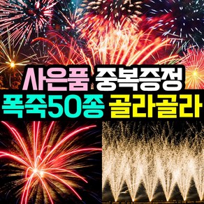 [사은품이벤트] 50종 국내기업 4개 정품폭죽 골라담기 (불꽃놀이 대형 폭죽 세트 스파클라)