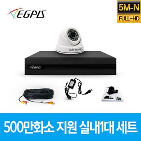 이지피스 500만화소 지원 가정용 CCTV 감시카메라 실내 1대 세트