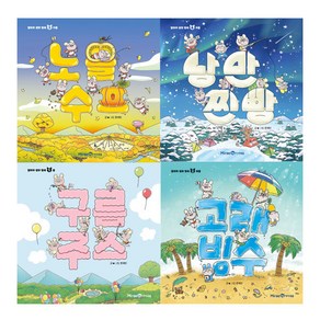[아이세움] 얄라차 생쥐 형제 4권세트 + 사은품 증정