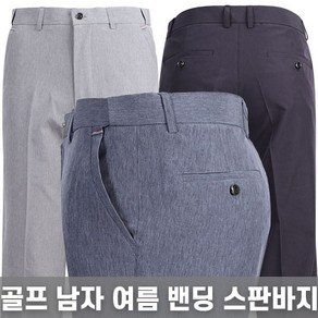 스타일도사 남성여름골프바지 3종 골프슬랙스 히든밴딩 냉감골프바지