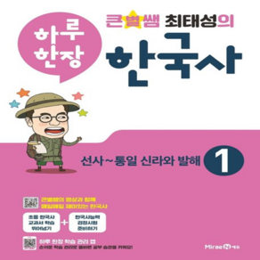 큰별쌤 최태성의 하루 한장 한국사 1: 선사~통일 신라와 발해, 미래엔에듀, OSF9791164136834