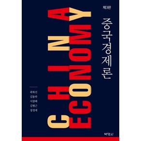 중국경제론 제3판, 박영사, 곽복선,김동하,서창배,김형근,장정재 공저