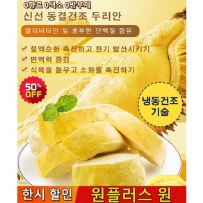 1+1 태국 금침 동결건조 두리안 210g 냉동두리안 신선 동결건조 두리안 0향료 /0색소/ 0방부제 [1봉] 새날 고양... 2개, 냉동두리안(0.5kg), 냉동두리안(0.5kg) * 1개