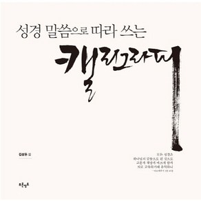 성경 말씀으로 따라 쓰는 캘리그라피