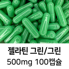 라이프건강 식약청허가 젤라틴 공캡슐(500mg 그린/그린) 100캡슐