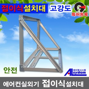 다광테크 특허받은 접이식에어컨설치대/실외기거치대/실외기설치대/실외기받침대/앵글, 사이즈, 중900, 1개