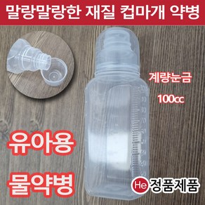 이중컵마개 물약통 100cc 낱개1개 투약병 투약용기 시럽병 유아용 아기약통 공병