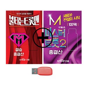 USB_미스터트롯2-총결산137곡+USB_불타는트롯맨-결승총결산131곡