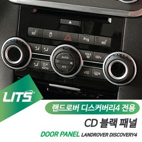 랜드로버 디스커버리4 센터 CD 몰딩 부품 세트, 블랙, 1개