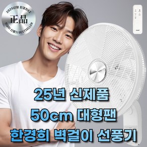 [회오리바람] 한경희 굿즈앤 20인치 프리미엄 벽걸이 선풍기 업소용 가정용 50cm 6엽날개