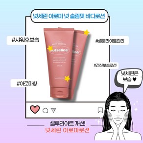 [본사정품] 넛세린 아로마 넛 슬림핏 바디로션 셀룰라이트 관리템 샤워 후 피부보습 전신케어 튜브형 로션 촉촉한 흡수력, 1개, 200ml