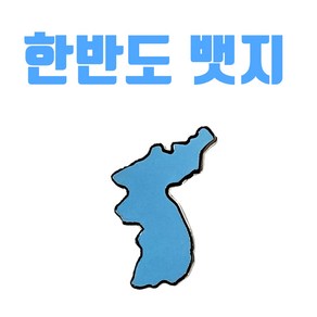 통일기원 한반도 뱃지 대한민국 하늘색 예쁘고 앙증맞은 뱃지 일제 불매운동 국가행사용뱃지, 1개