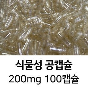 라이프건강 식약청허가 식물성 공캡슐(200mg 투명) 100캡슐