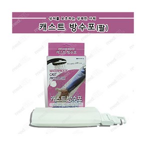 [짧은팔 방수커버] 캐스트 방수포 짧은팔 M 방수커버 기브스 깁스 샤워용품 방수커버, 1개
