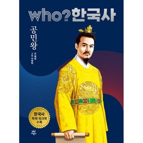 who? 한국사 19: 공민왕:한국사 독해 워크북 수록, 다산어린이, 19권