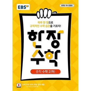 EBS 한장 수학 중학 수학 2(하) (2025년용) - 2015 개정 교육과정, 수학영역, 중등2학년