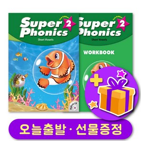 슈퍼 파닉스 2 Super Phonics 교재 + 워크북 세트+ 선물 증정