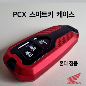 23년 혼다 정품 PCX 스마트키 커버 커스텀키 바이크튜닝 열쇠 키케이스 2023 21년 22년 2021 2022