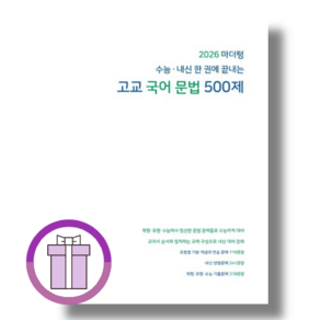마더텅 고교 국어 문법 500제 (수능내신 한권에 끝내는) [2026년 수능대비] (뾱뾱이포장), 국어영역, 고등학생