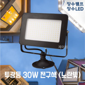 장수램프 LED 사각 투광등 30W 블랙바디 주광색 전구색 방수등급 IP67 투광기 간판등 공장등 야외등 실외등 보안등 [제이원], 블랙바디 30W 전구색(노란빛), 1개