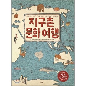 지구촌 문화 여행 : 세계의 지리 문화 특산물 음식 유적 인물을 지도로 한 번에 만나는, 그린북