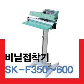 [러브러] 비닐접착기 발접착기 실링기 페달실링기 SK-F350 SK-F350K SK-F450 SK-F450K SK-F600 SK-F600K 밀봉기 한약포장기 비닐순간접착기, 1개, SK-F350 5mm