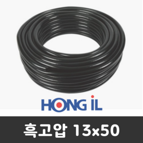 13X50M [국내생산] 홍일 흑편사 검정 편사 물호스 흑고압 고압호스 세차 수도 농업용 가정용 정원용 고무호스, 흑고압 13X50M, 1개