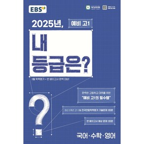 [[선물]] EBS 2025년 내 등급은? 예비 고1 3월 전국연합학력평가 기출문제+반 배치고사 (2025년) (8절)