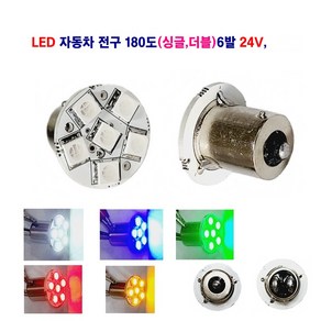 LED 자동차 전구 180도(싱글 더블) 24V 대형차 탑등 화물차, 24V LED 싱글 6발(녹색), 1개