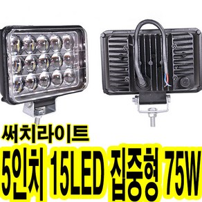 가민 24V LED써치라이트 후진등 해루질 서치라이트 화물차 작업등 집어등 차폭등 사이드램프, 1개, 5인치 15LED 집중형 75W