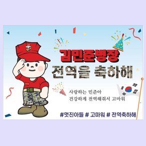 전역 현수막 군인 공군 제대 기념 축하 병장 아들 남자친구선물