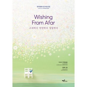 Wishing From Afar 고대하다 연연하다 성찰하다:한국대표시인 54인 선집