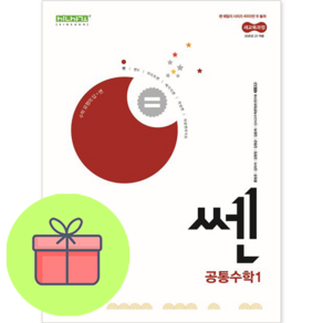 쎈 고등 공통수학 1 (2025년 고1 적용) [+사은품], 수학영역