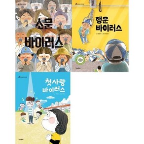 [전집] 이야기 극장 바이러스 세트 (전3권) : 소문 바이러스/행운 바이러스/첫사랑 바이러스, 킨더랜드(전집)