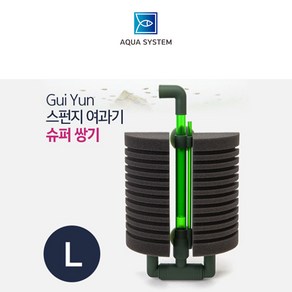 아쿠아시스템 Gui Yun 스펀지여과기 L (슈퍼 쌍기), 1개