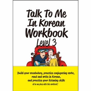 웅진북센 TALK TO ME IN KOREAN WORK BOOK LEVEL3