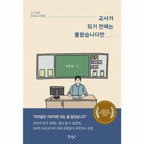 교사가 되기 전에는 몰랐습니다만:슬기로운 초등교사생활, 푸른향기, 최문혁