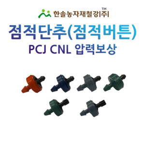 점적단추 점적버튼 네타핌 PCJ 압력보상 관수자재 한솔농자재철강