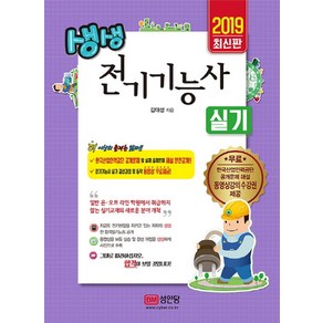 생생전기기능사 실기(2019):국산업인력공단 공개문제 및 실제 출제문제 해설 완전공개