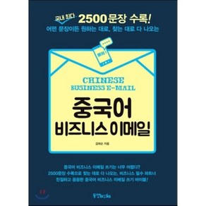 중국어 비즈니스 이메일:국내 최다 2500문장 수록! 어떤 문장이든 원하는대로 찾는대로 다 나오는, 동양북스