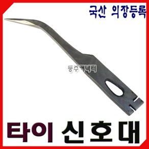 [동주커넥터] 국산 동광 타이신호대 타이시놋대 폼시노대 타이시노대 시누 시노대