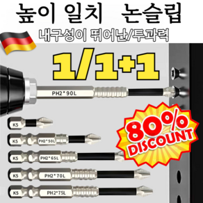 [고강도 논슬립]1/1+1 마그네틱 논슬립 충격 방지 십자 드릴비트 세트 강자성논슬립 드라이버비트, 1세트