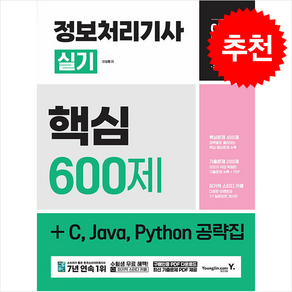 2025 이기적 정보처리기사 실기 핵심 600제 + C Java Python 공략집 / 영진.com비닐포장**사은품증정!!# (단권+사은품) 선택, 영진닷컴, 이성행