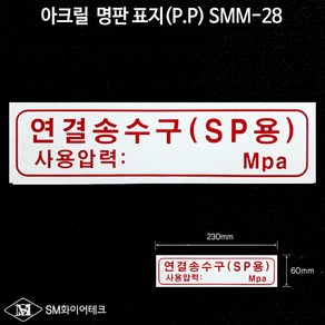 연결송수구(SP용) 아크릴 명판 표지(P.P) SMM-28, 1개