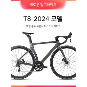 풀카본자전거 T8 내부배선 유압디스크브레이크 9KG 초경량 탄소섬유 22단 로드바이크