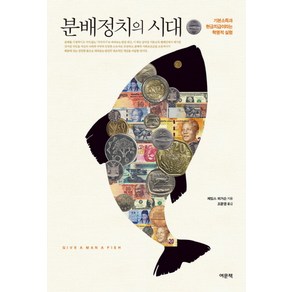 분배정치의 시대:기본소득과 현금지급이라는 혁명적 실험, 여문책, 제임스 퍼거슨 저/조문영 역