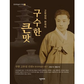 구수한 큰맛, 다할미디어, 고유섭 저/진홍섭 편